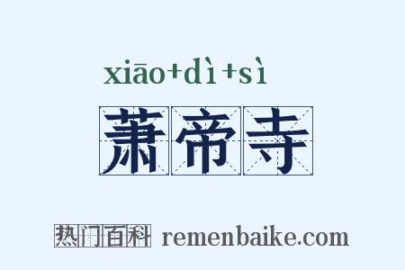 萧帝寺是什么意思的图片